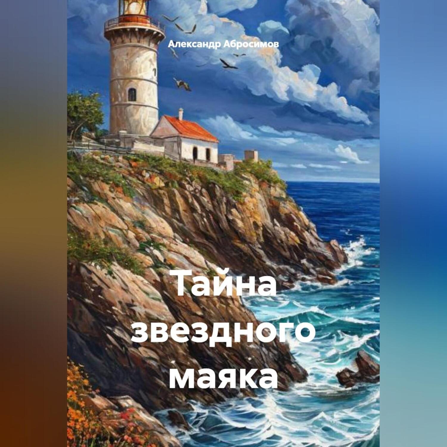 Обложка книги «Тайна звездного маяка»