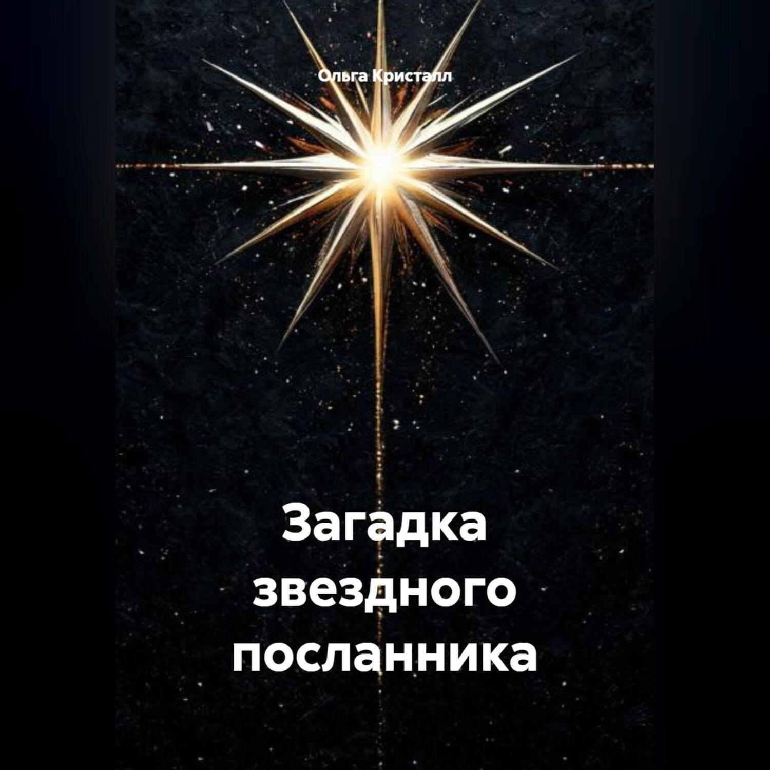 Обложка книги «Загадка звездного посланника»