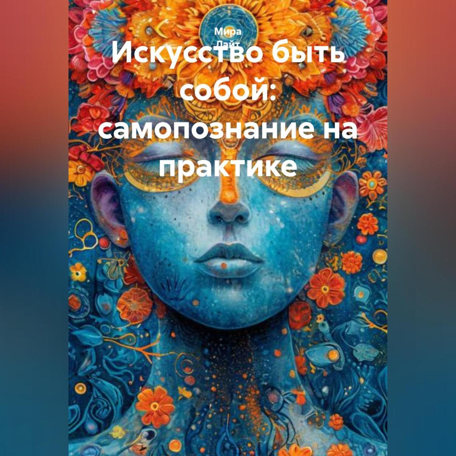 Обложка книги «Искусство быть собой: самопознание на практике»