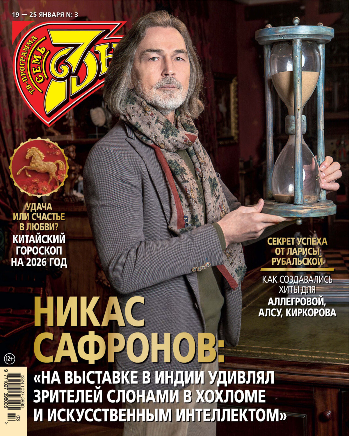 Обложка книги «Семь дней ТВ-программа №03/2026»