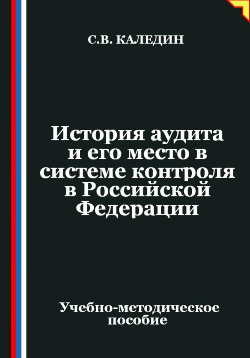 Обложка книги «История аудита и его место в системе контроля в Российской Федерации»