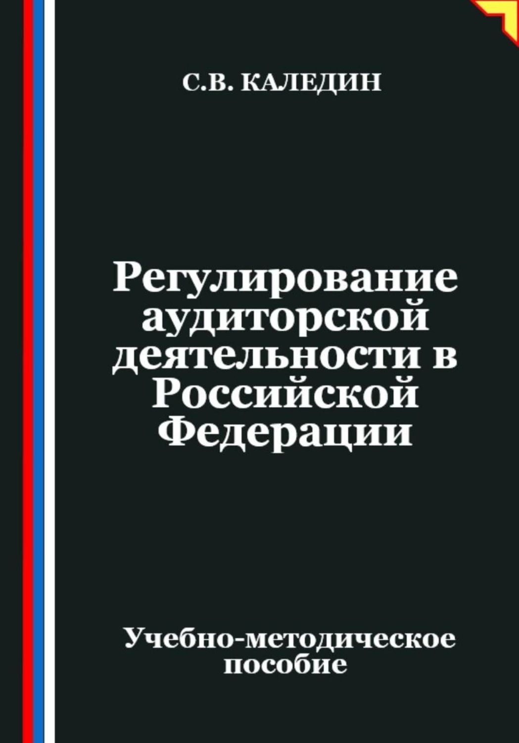 Обложка книги «Регулирование аудиторской деятельности в Российской Федерации»