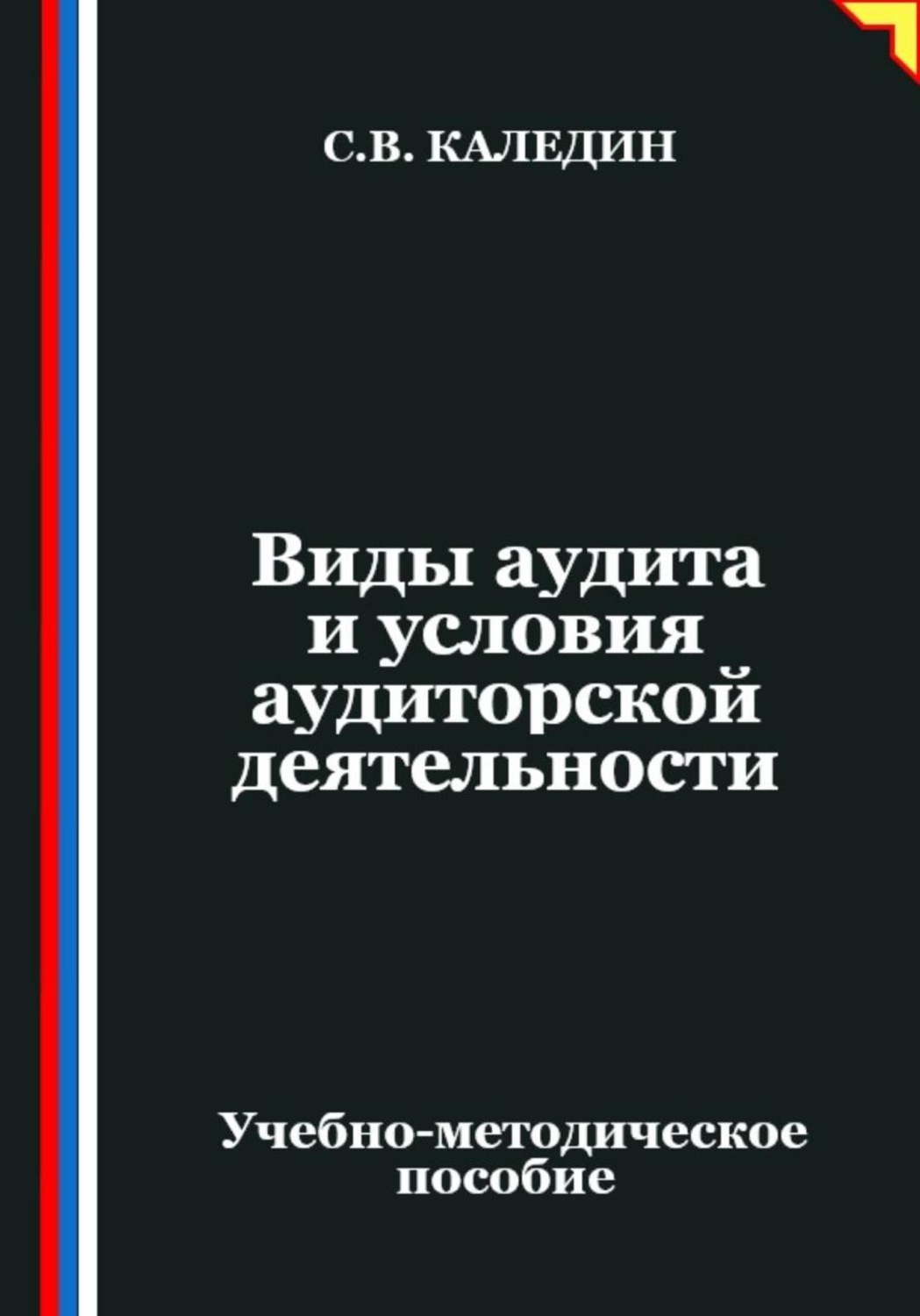 Обложка книги «Виды аудита и условия аудиторской деятельности»