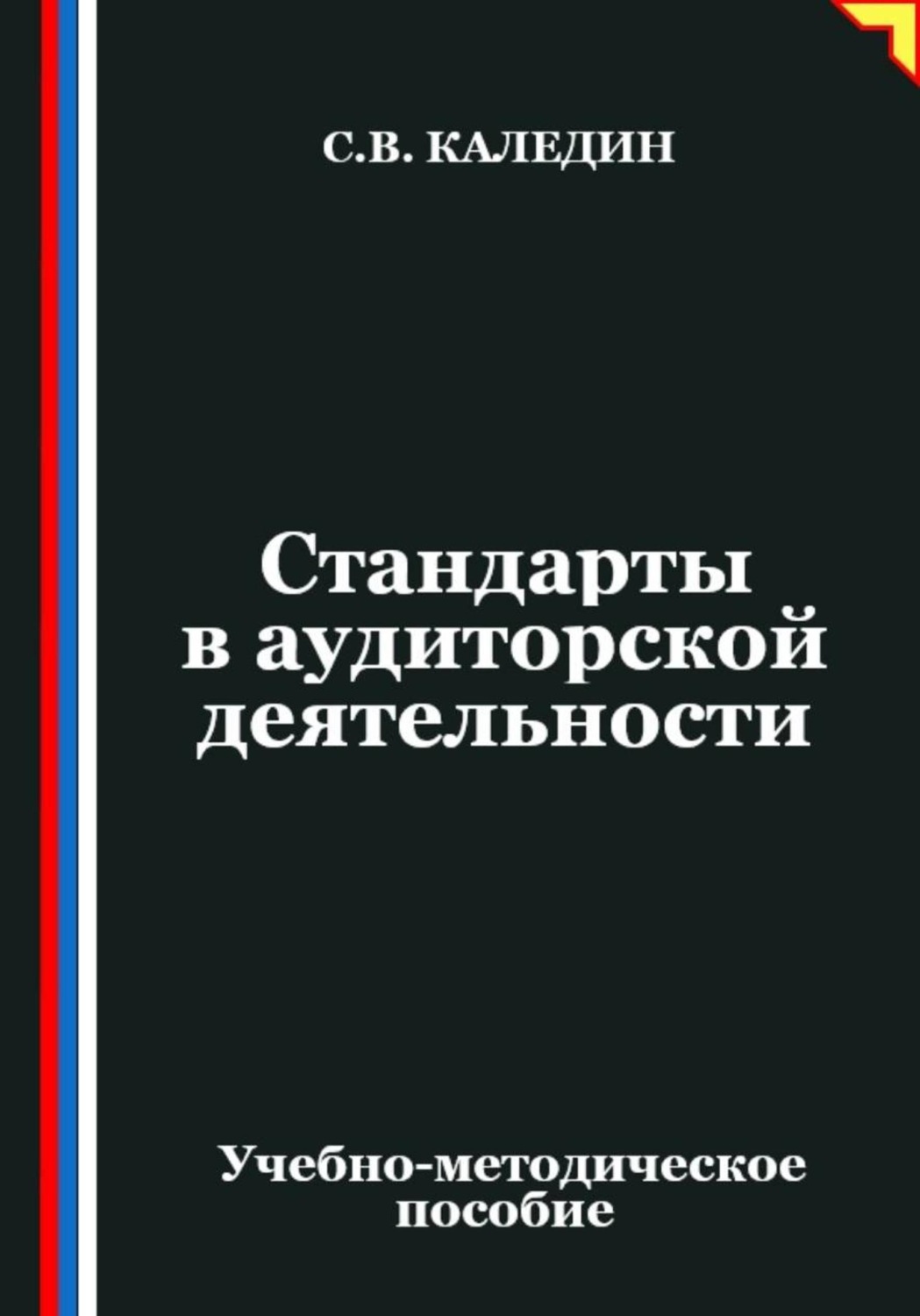Обложка книги «Стандарты в аудиторской деятельности»