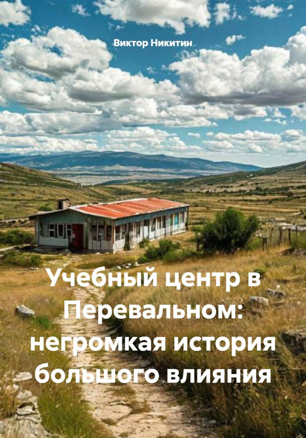 Обложка книги «Учебный центр в Перевальном: негромкая история большого влияния»