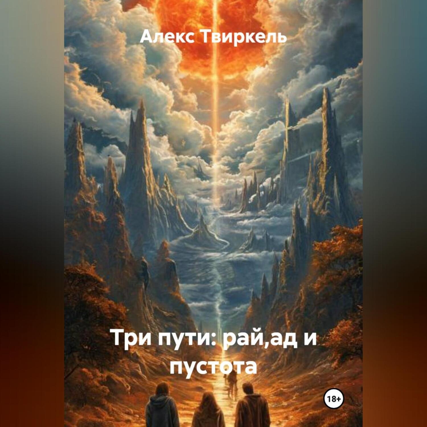 Обложка книги «Три пути: рай,ад и пустота»
