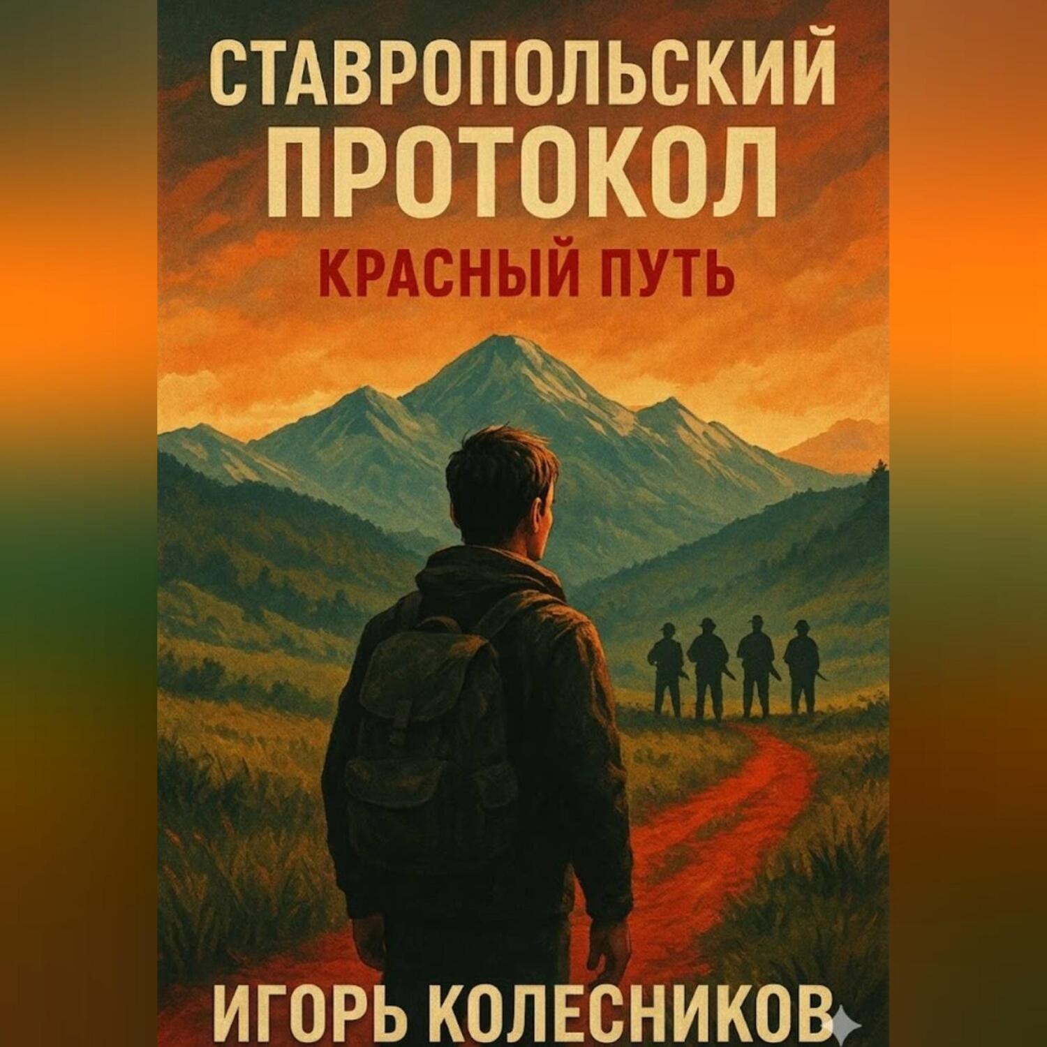 Обложка книги «Ставропольский протокол: Красный путь»