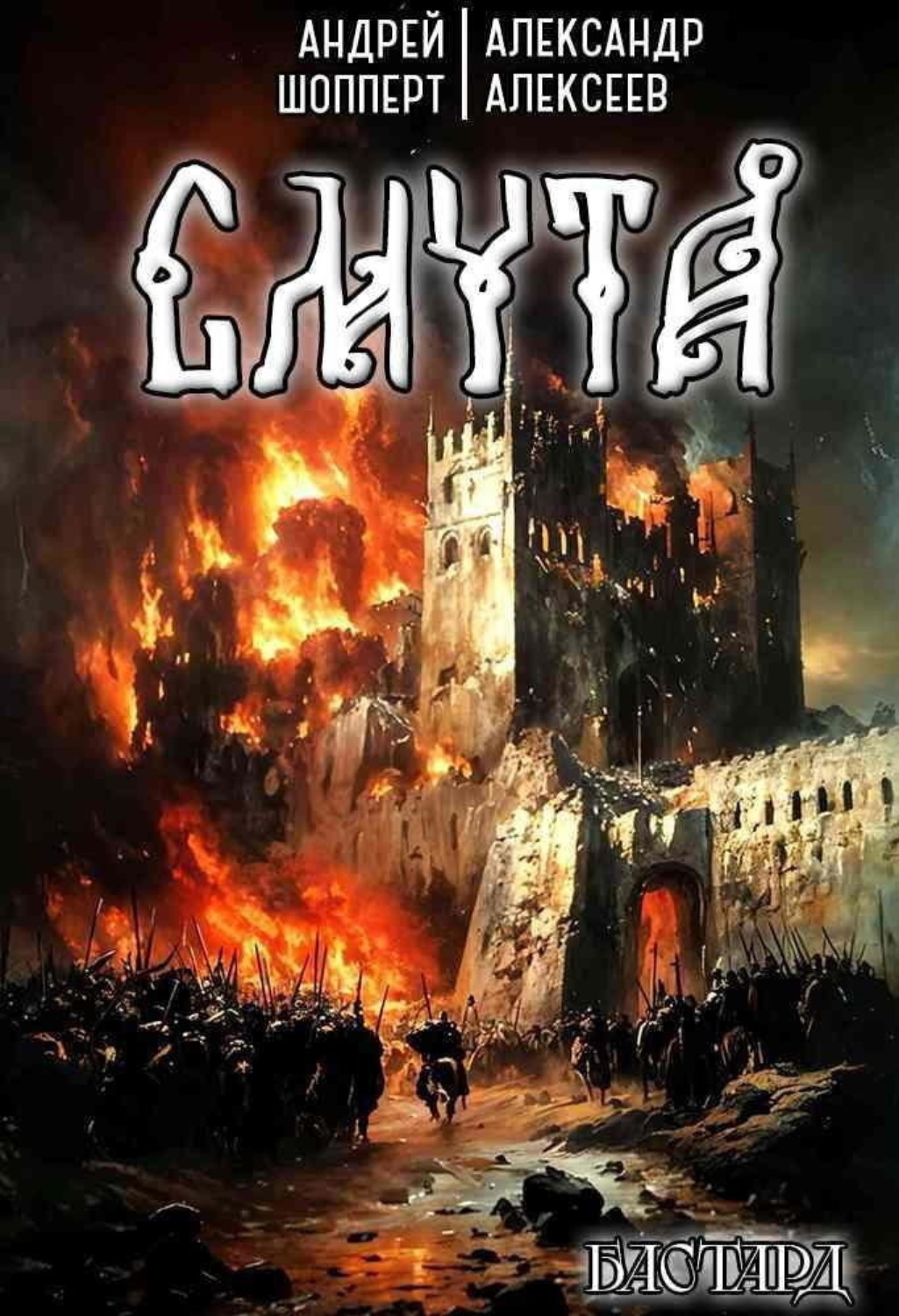 Обложка книги «Бастард. Книга 1. Смута»