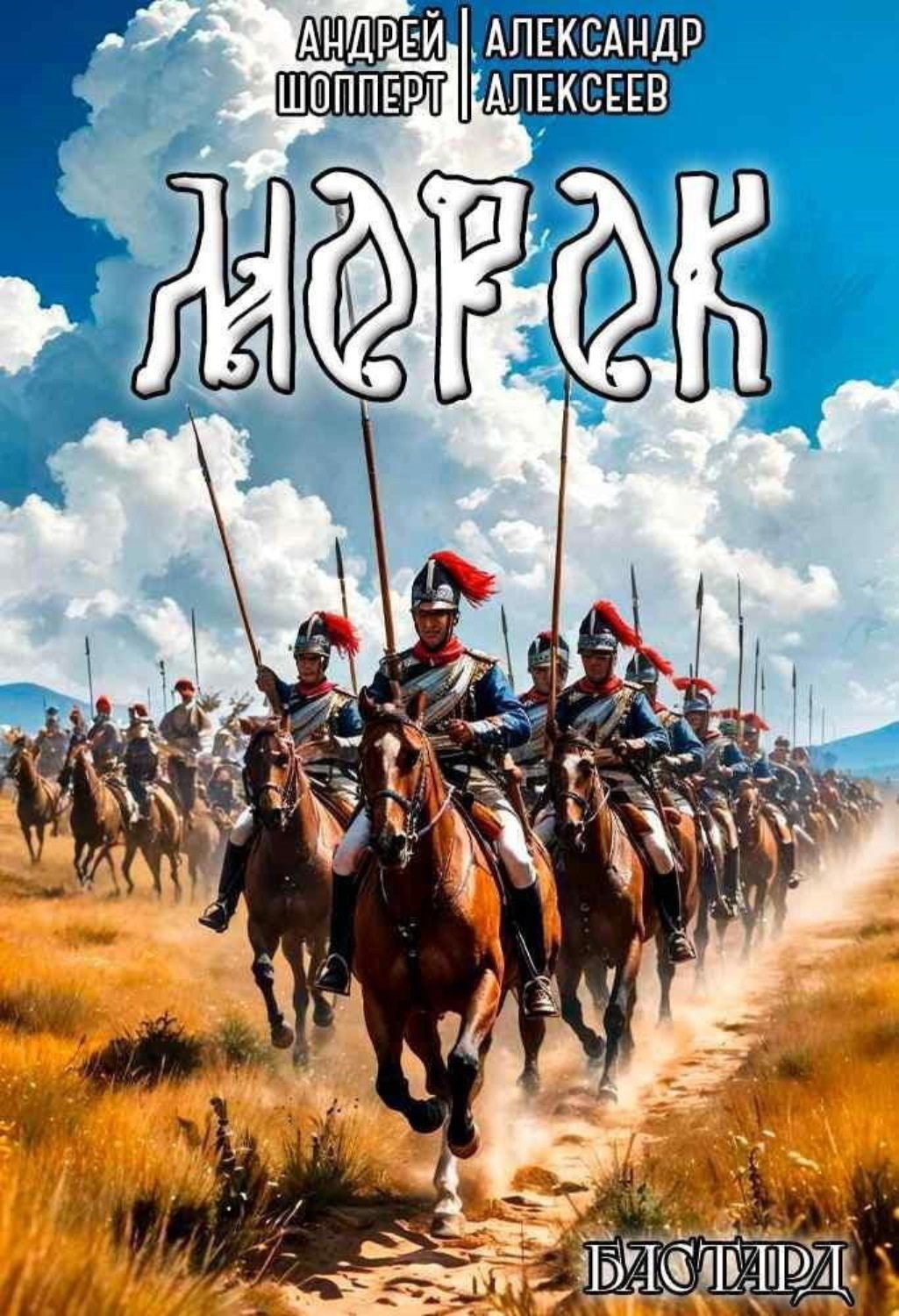Обложка книги «Бастард. Книга 2. Морок»
