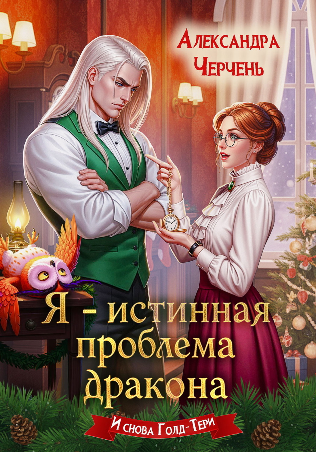 Обложка книги «Я – истинная проблема дракона»
