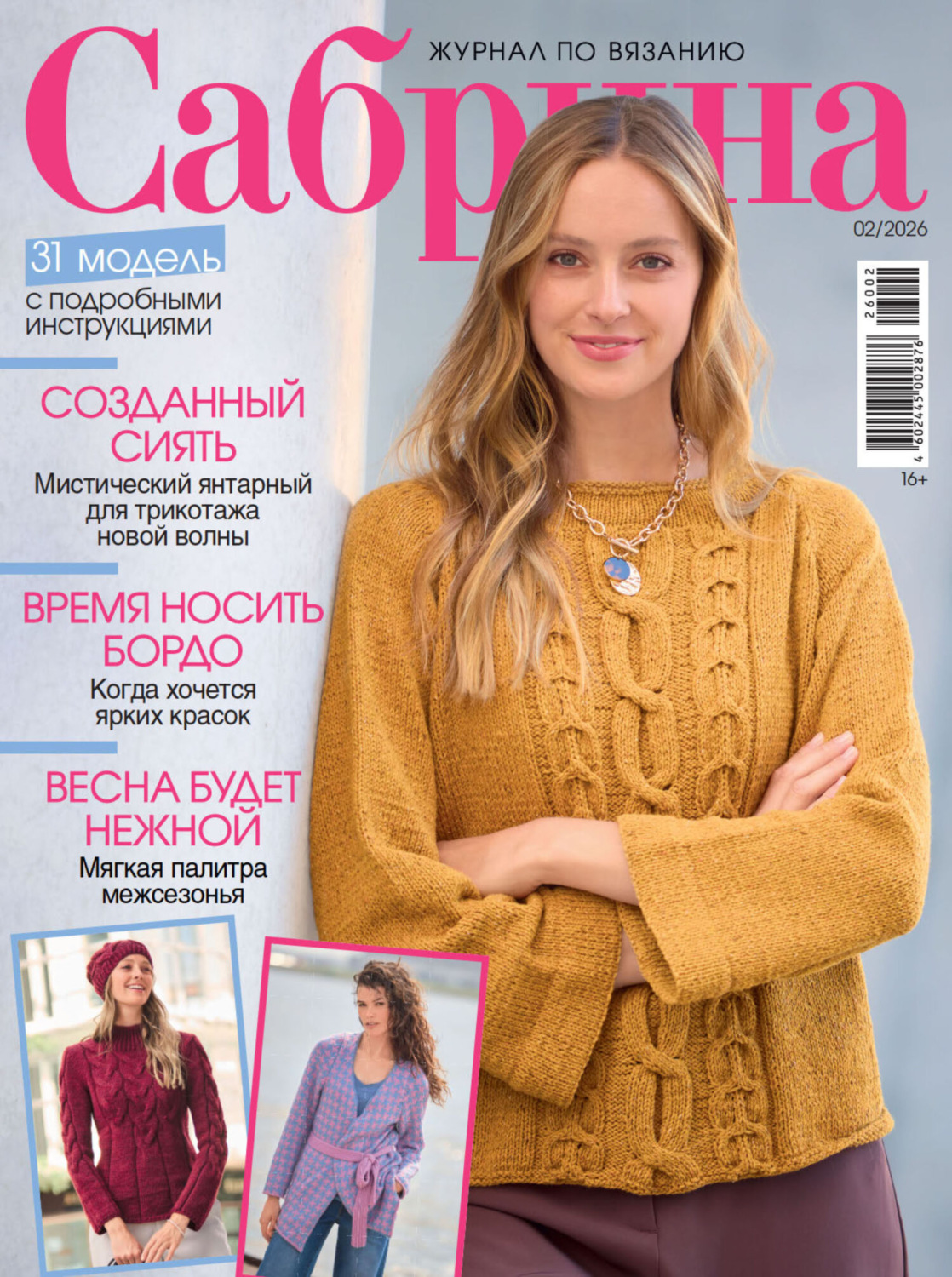 Обложка книги «Сабрина №02/2026»