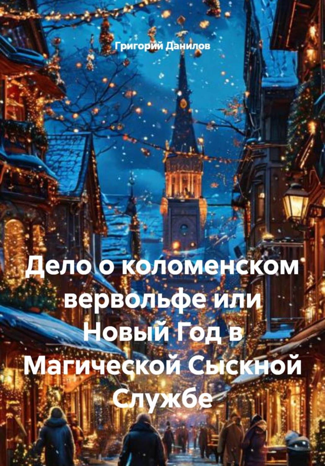 Обложка книги «Дело о коломенском вервольфе, или Новый Год в Магической Сыскной Службе»
