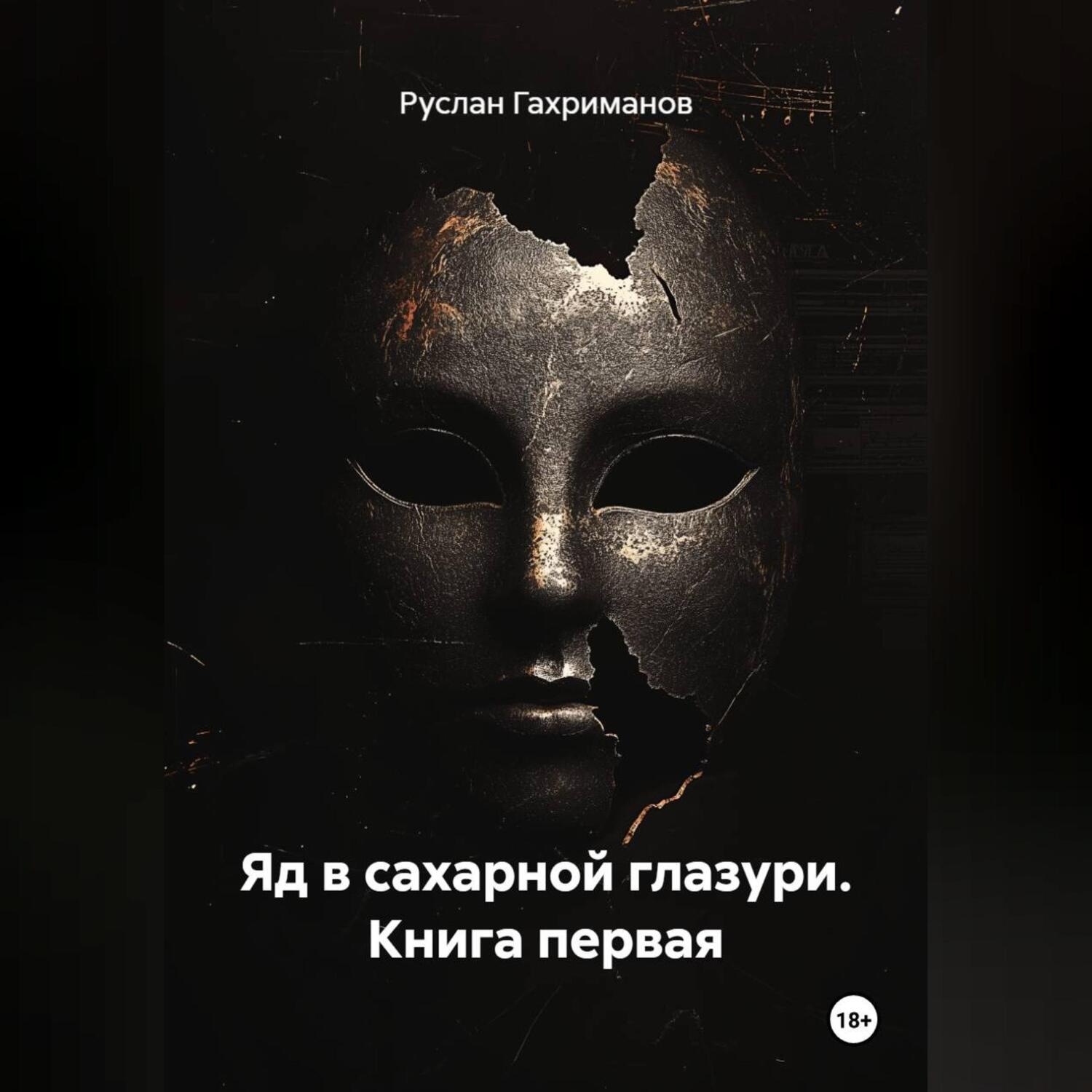 Обложка книги «Яд в сахарной глазури. Книга первая»