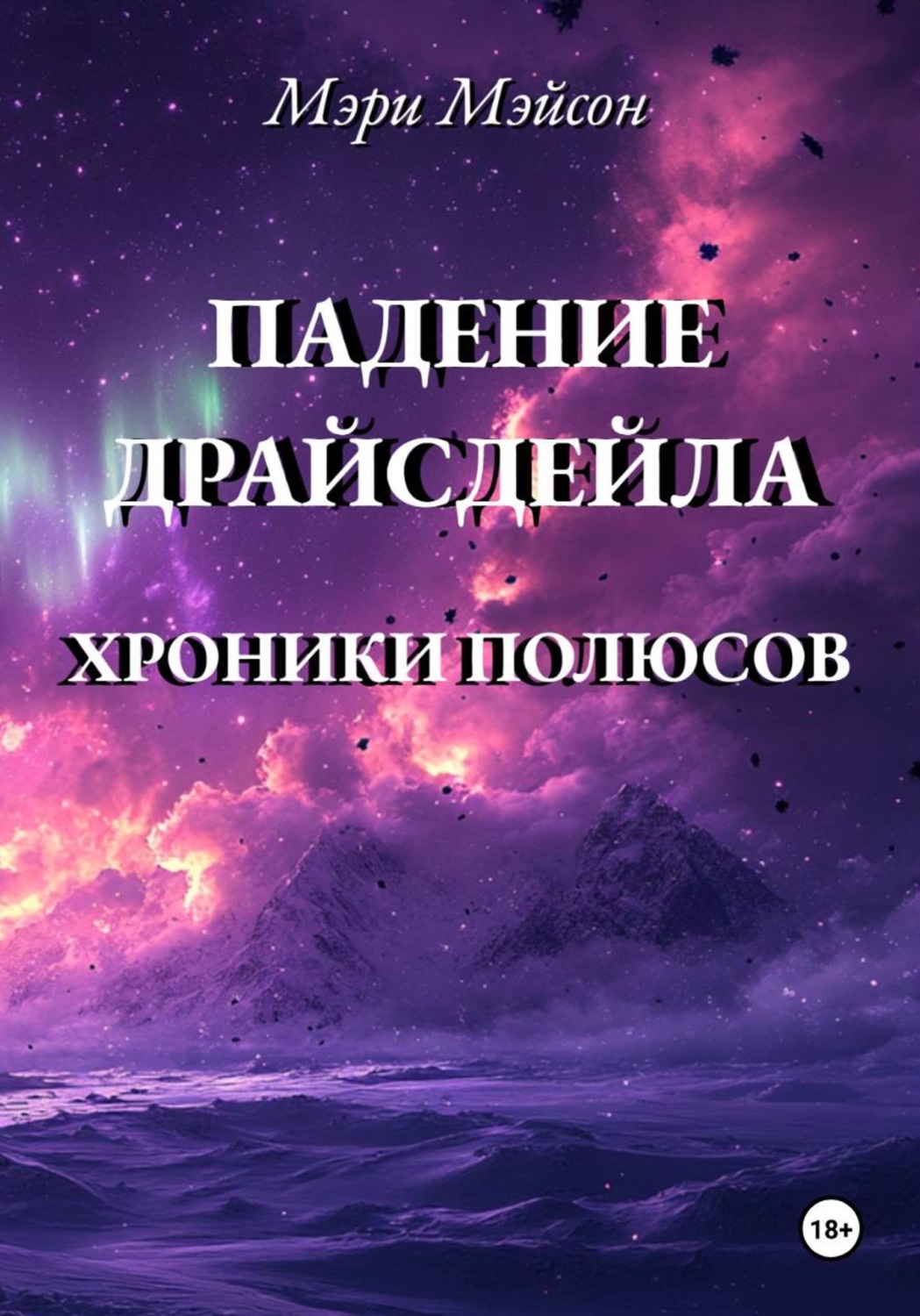 Обложка книги «Падение Драйсдейла»