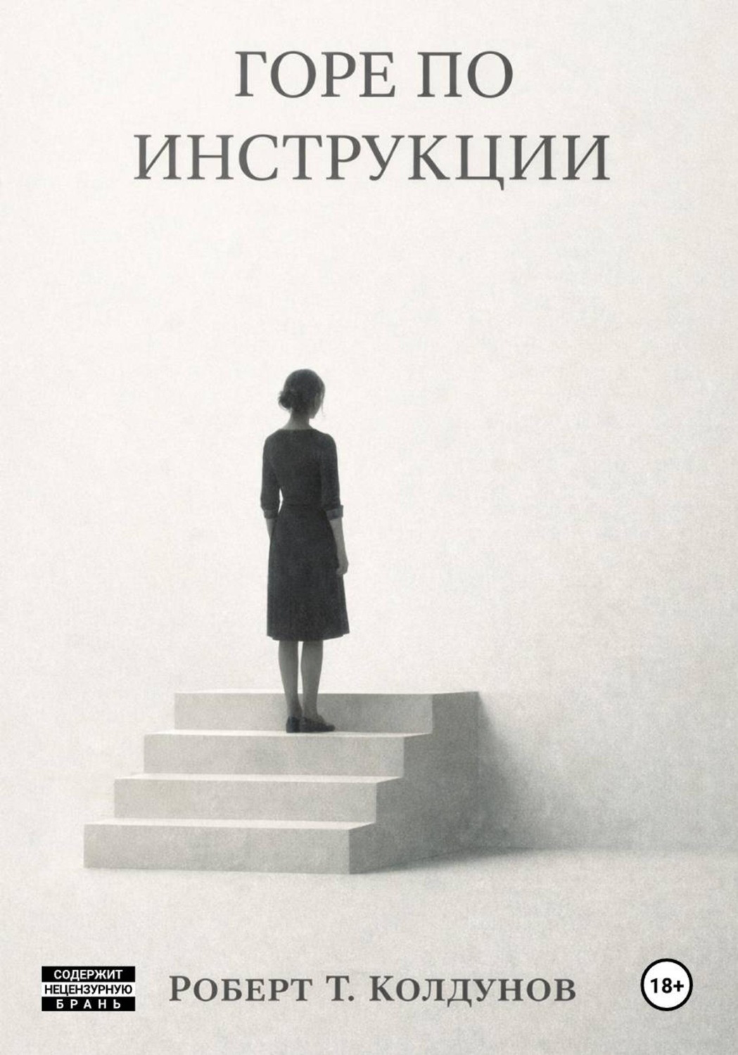 Обложка книги «Горе по инструкции»