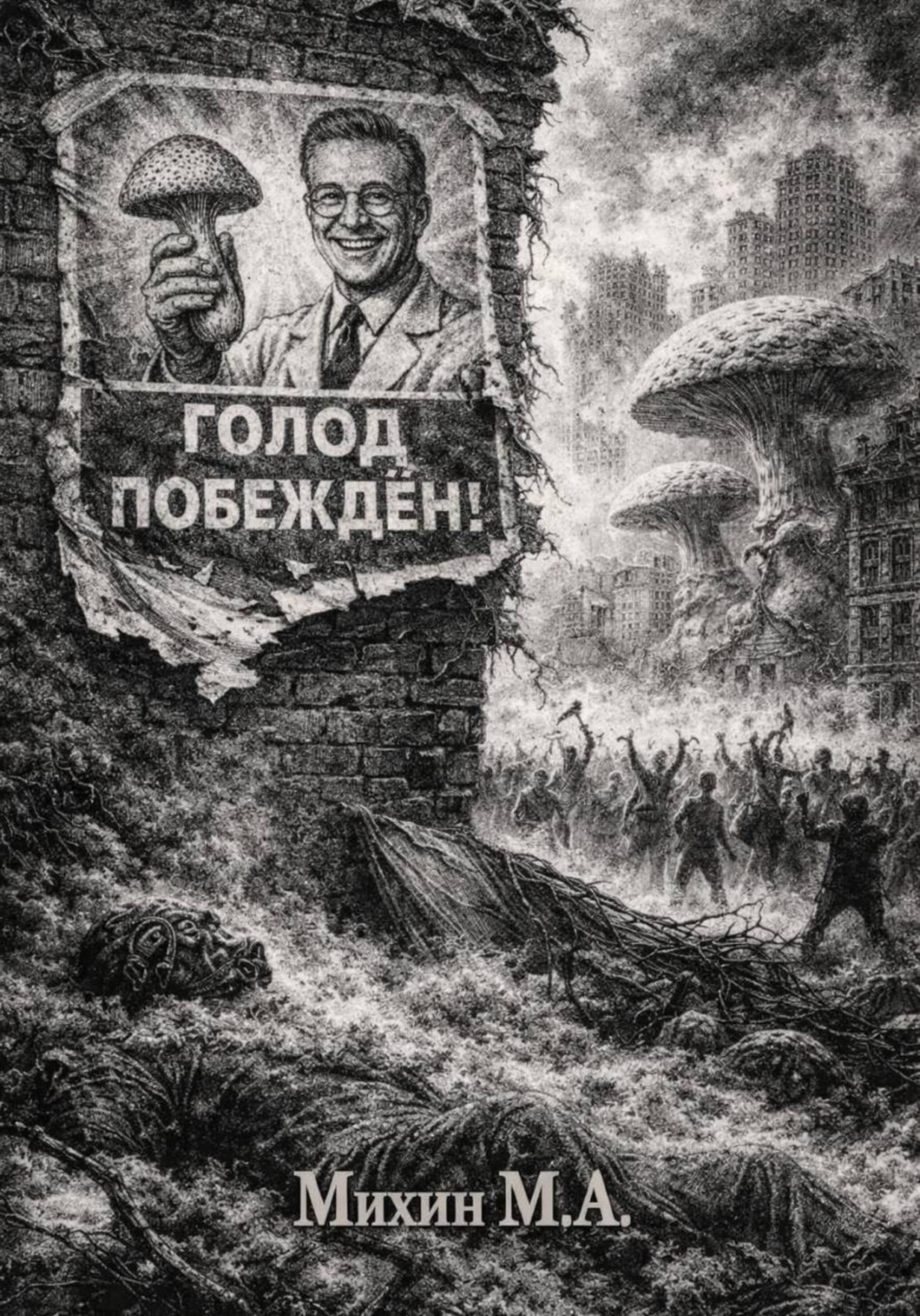Обложка книги «Голод побежден!»
