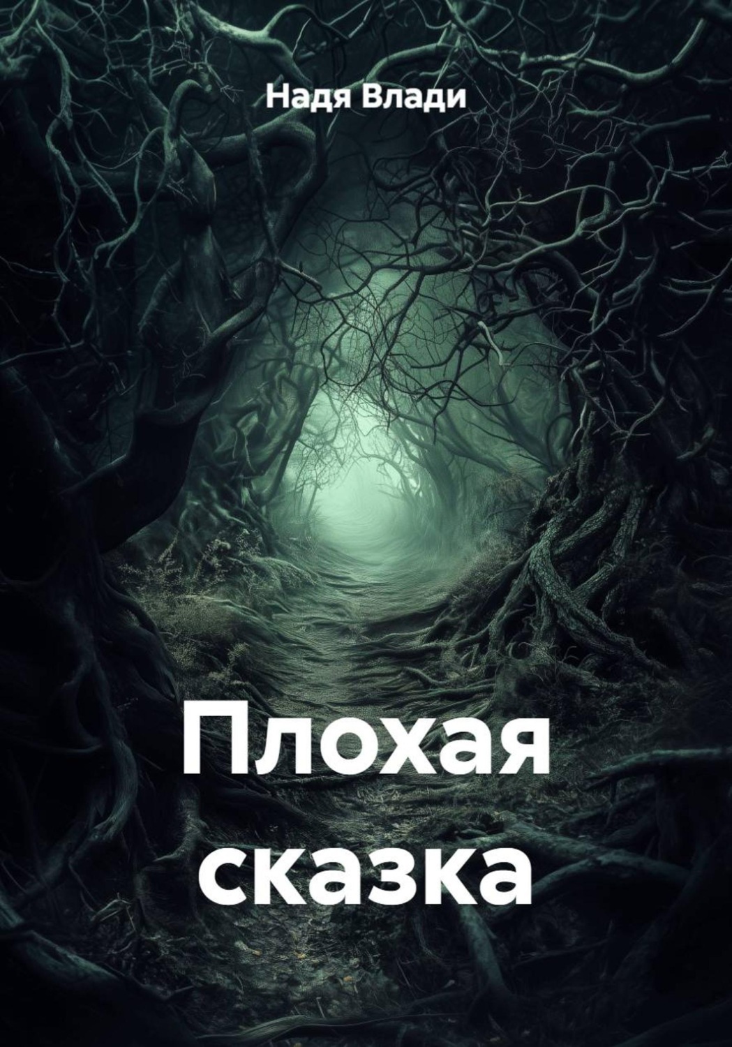 Обложка книги «Плохая сказка»