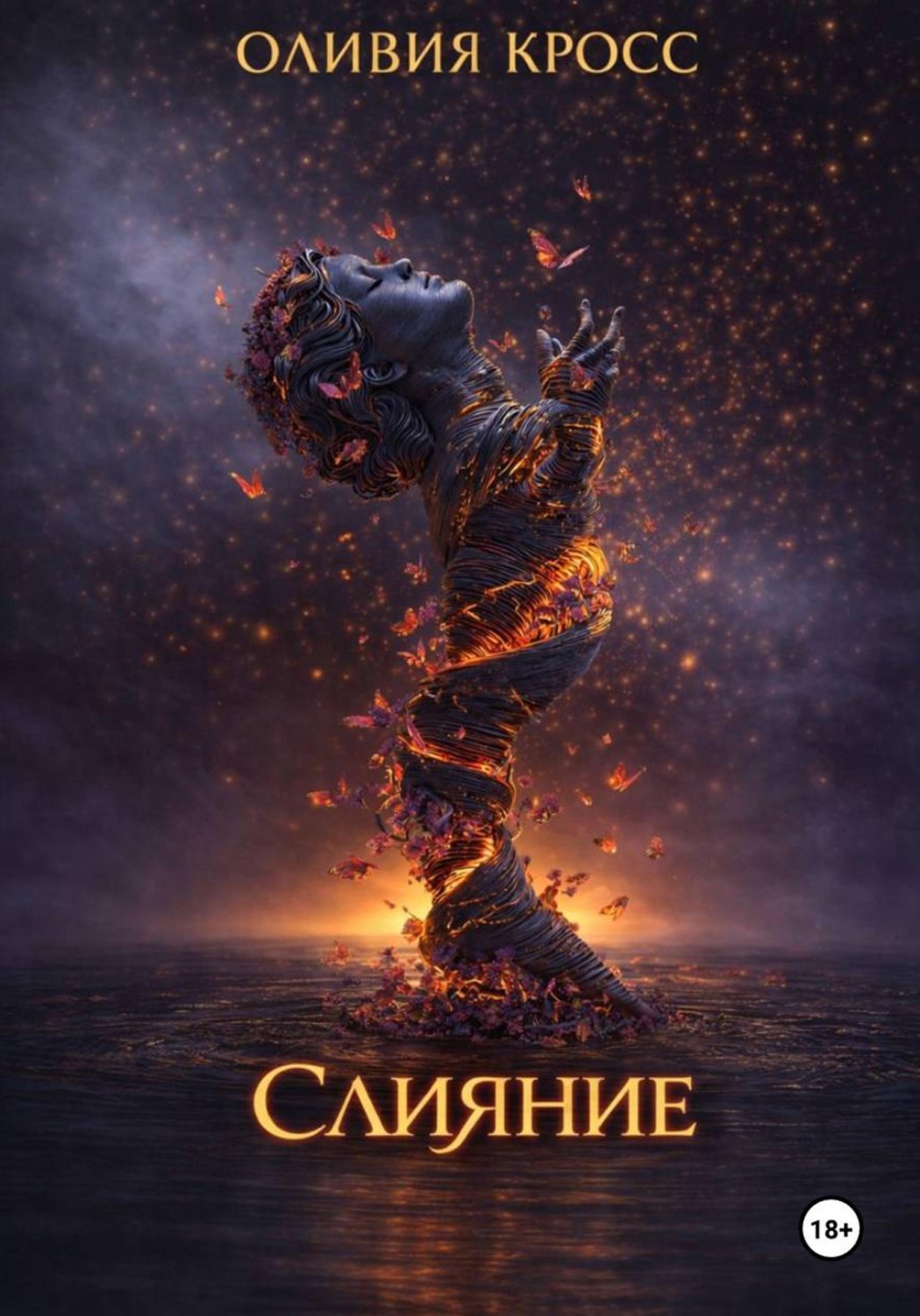 Обложка книги «Слияние»