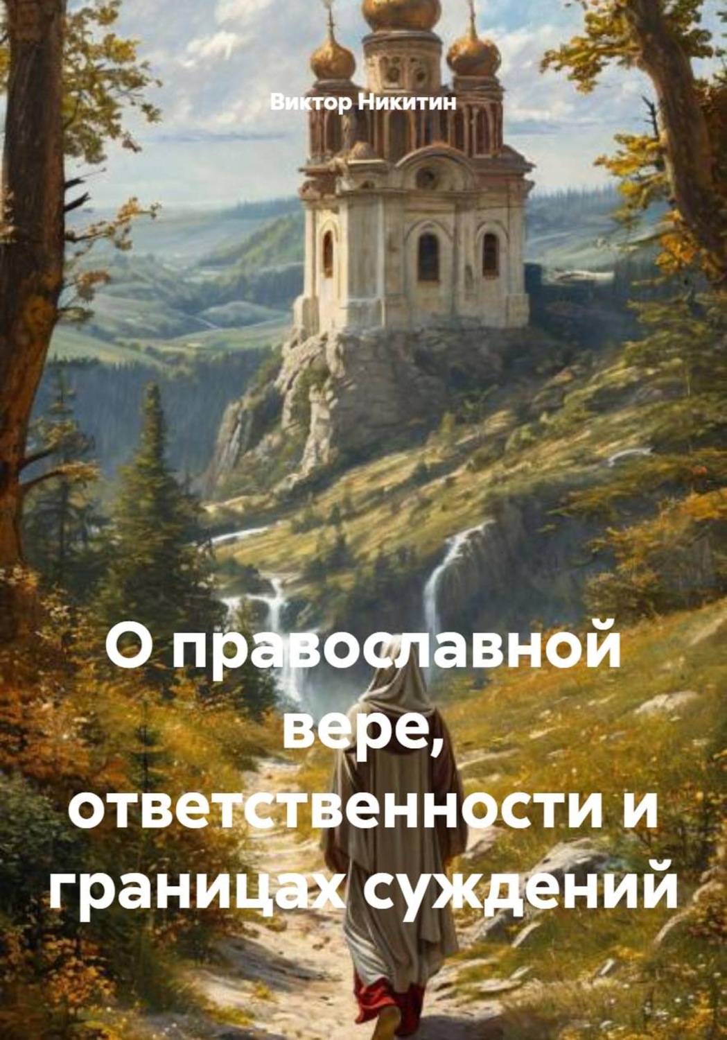 Обложка книги «О православной вере, ответственности и границах суждений»