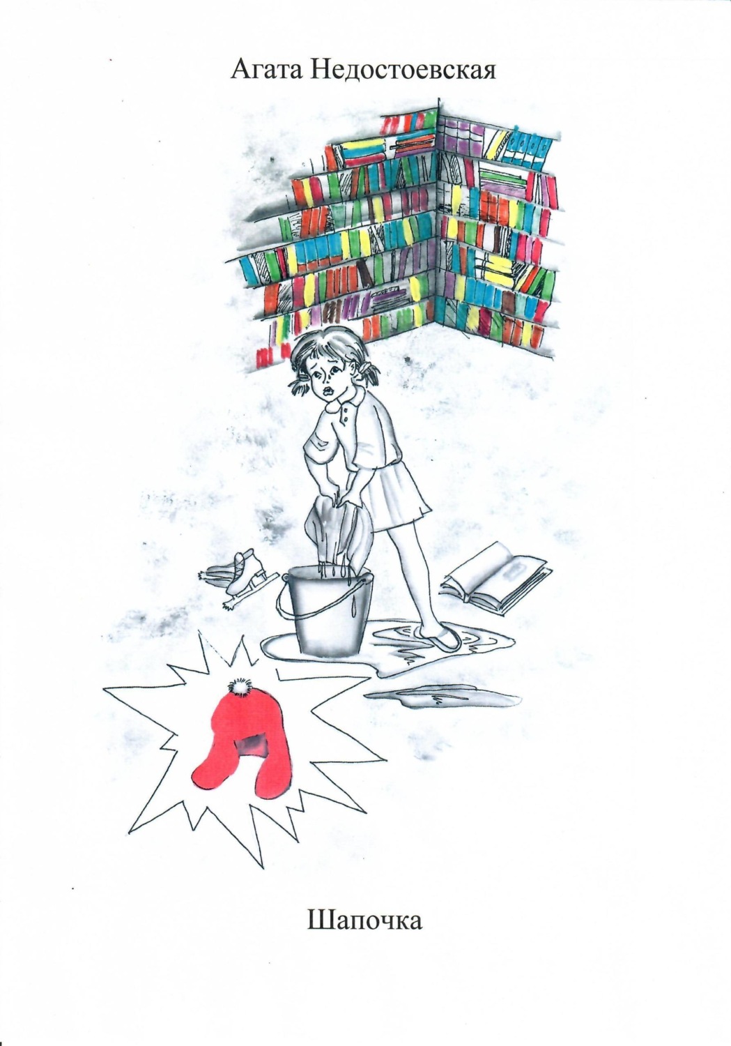 Обложка книги «Шапочка»