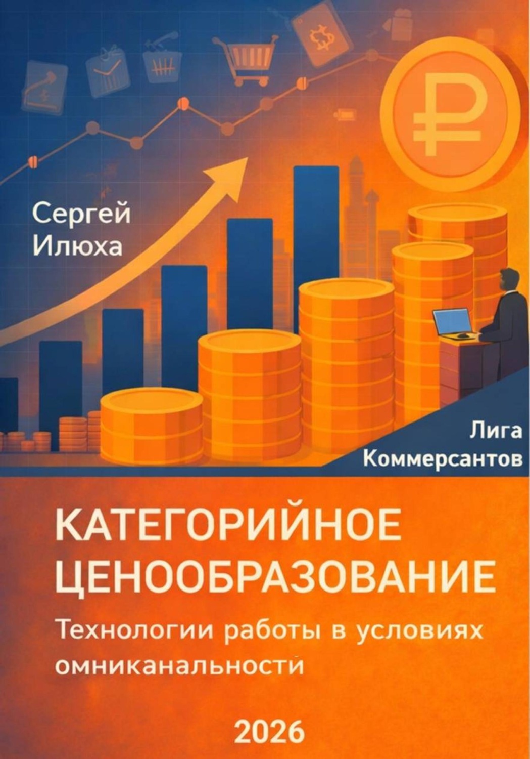 Обложка книги «Категорийное ценообразование. Технологии работы в условиях омниканальности»