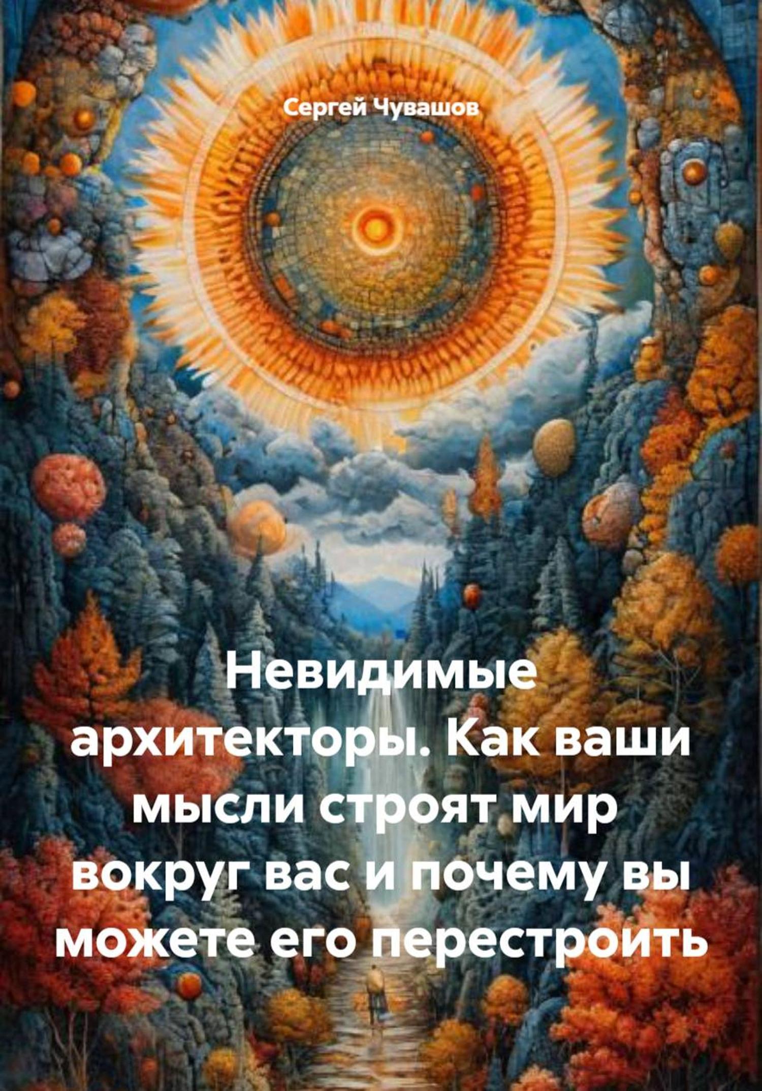 Обложка книги «Невидимые архитекторы. Как ваши мысли строят мир вокруг вас и почему вы можете его перестроить»