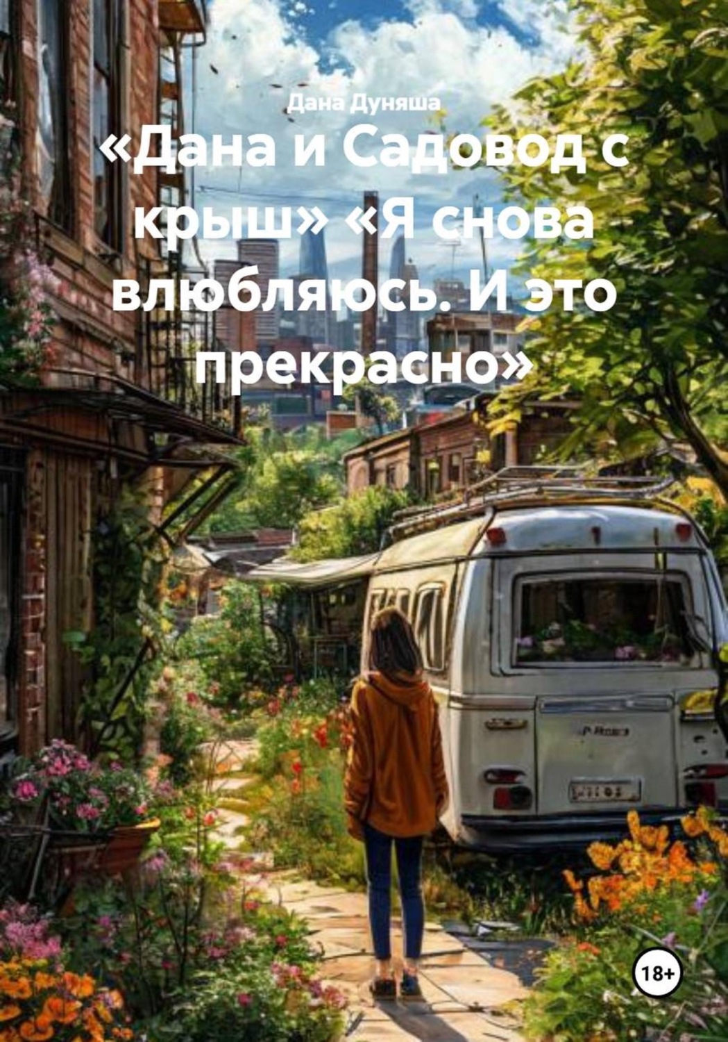 Обложка книги ««Дана и Садовод с крыш» «Я снова влюбляюсь. И это прекрасно»»