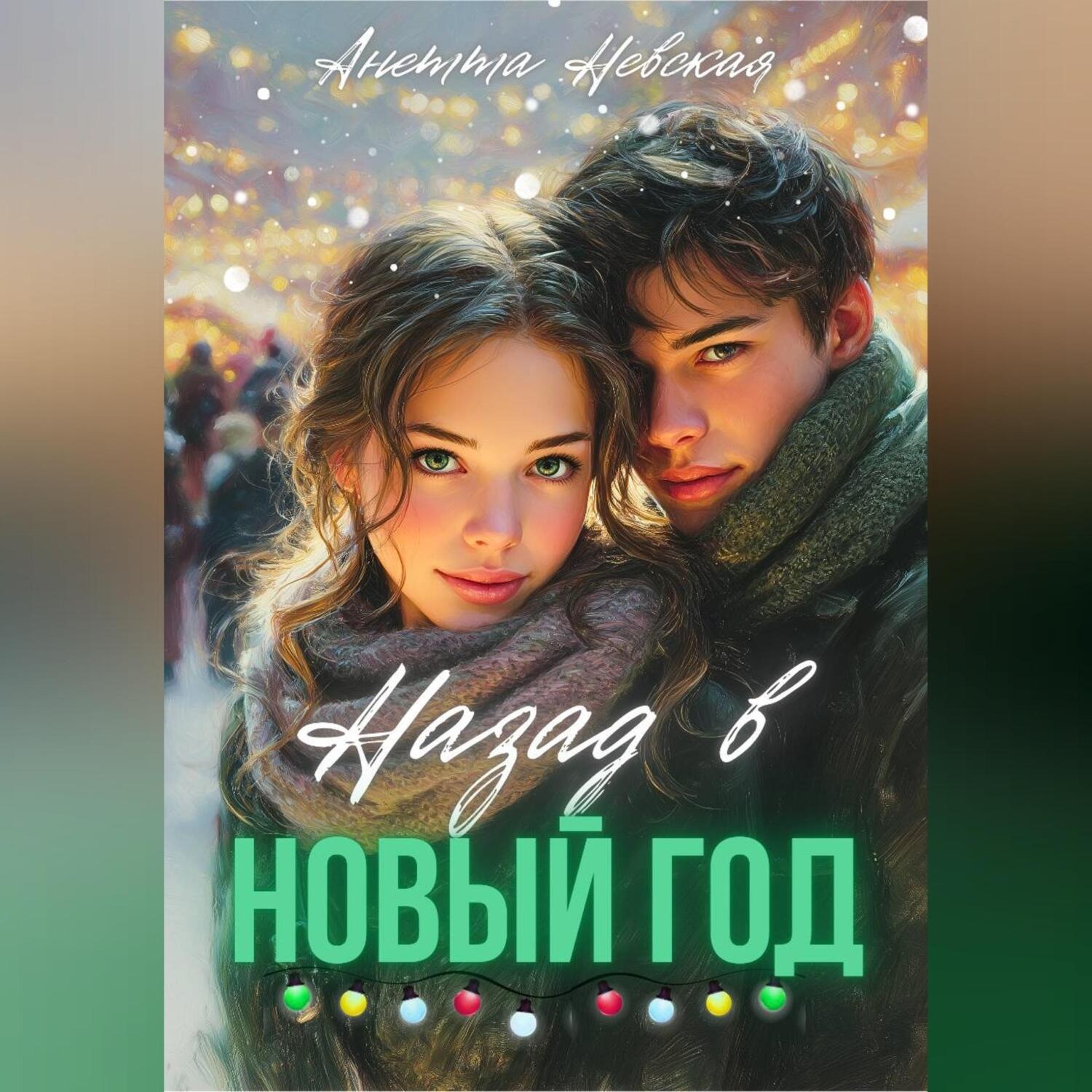 Обложка книги «Назад в Новый год»