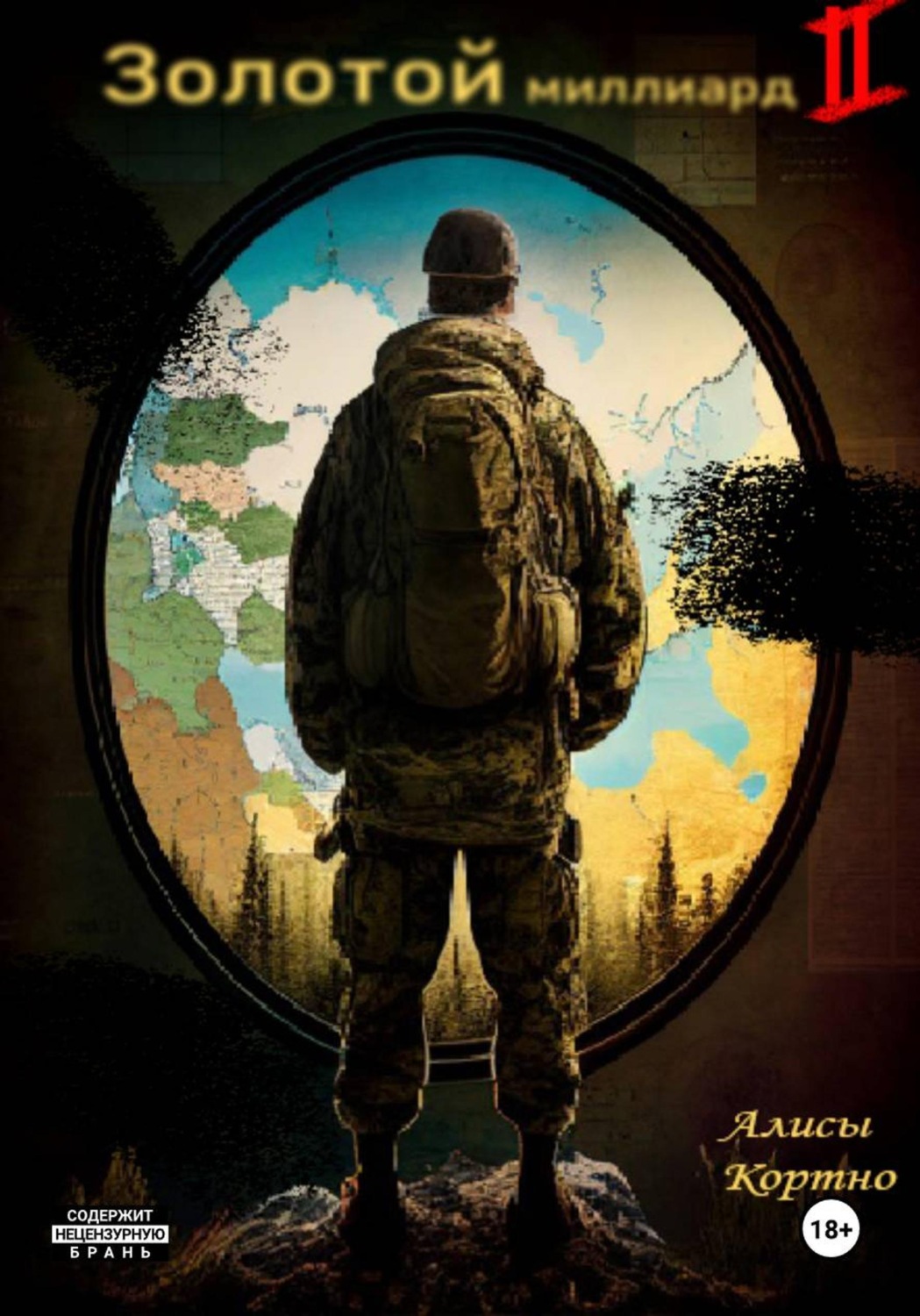 Обложка книги «Золотой миллиард 2»