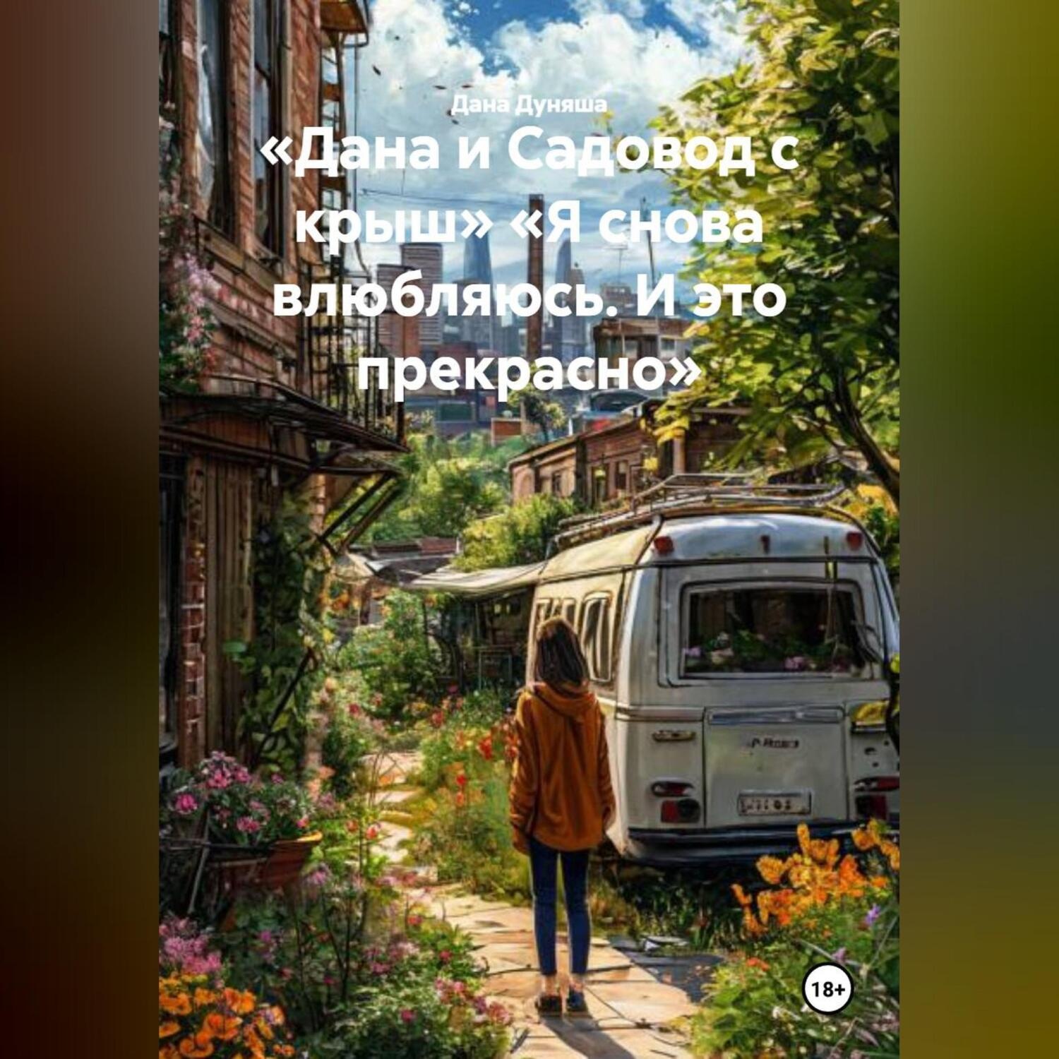 Обложка книги ««Дана и Садовод с крыш» «Я снова влюбляюсь. И это прекрасно»»