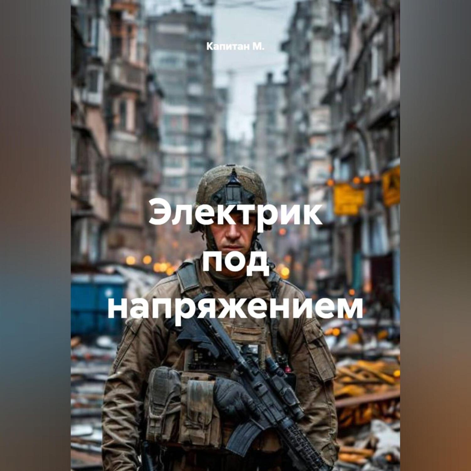 Обложка книги «Электрик под напряжением»