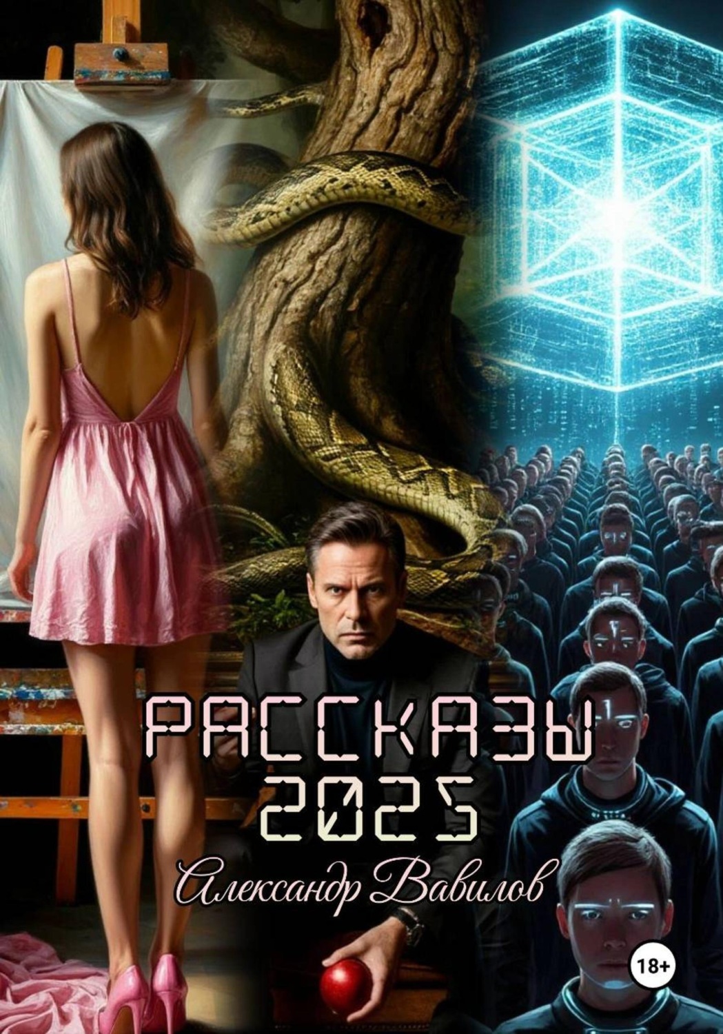 Обложка книги «Рассказы 2025»