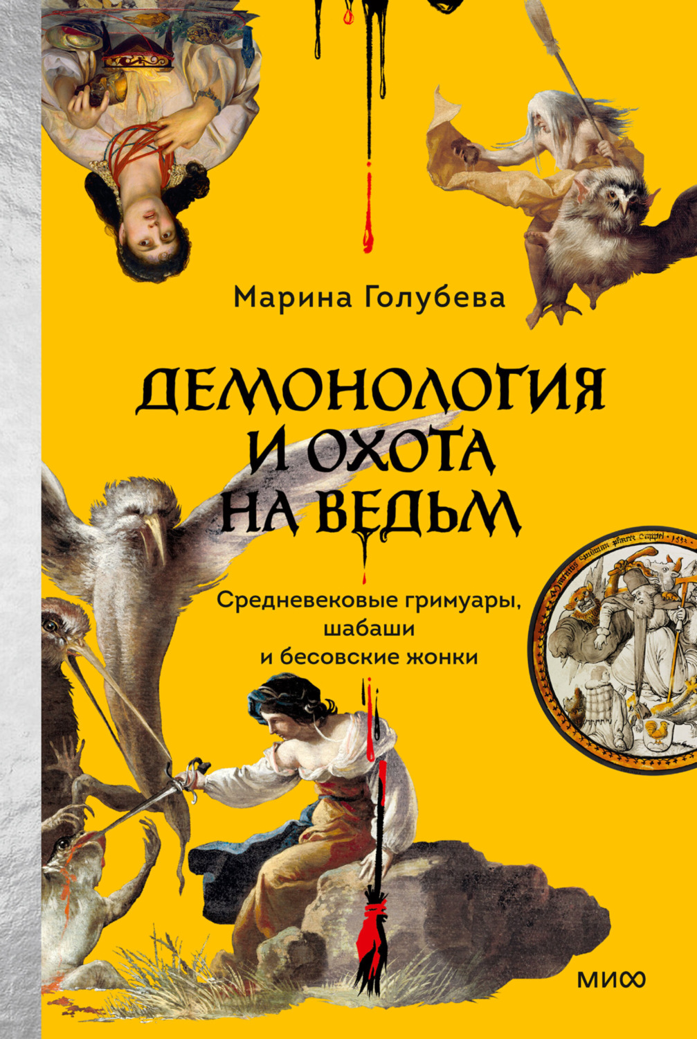 Обложка книги «Демонология и охота на ведьм. Средневековые гримуары, шабаши и бесовские жонки»