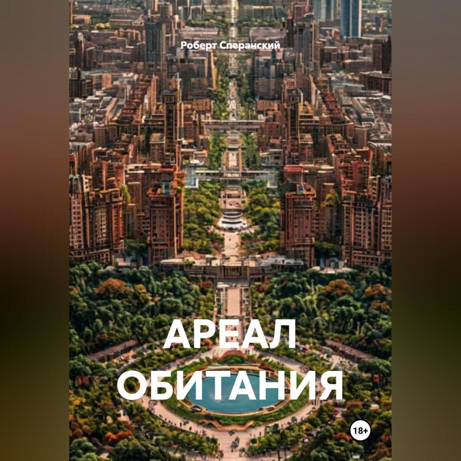 Обложка книги «АРЕАЛ ОБИТАНИЯ»