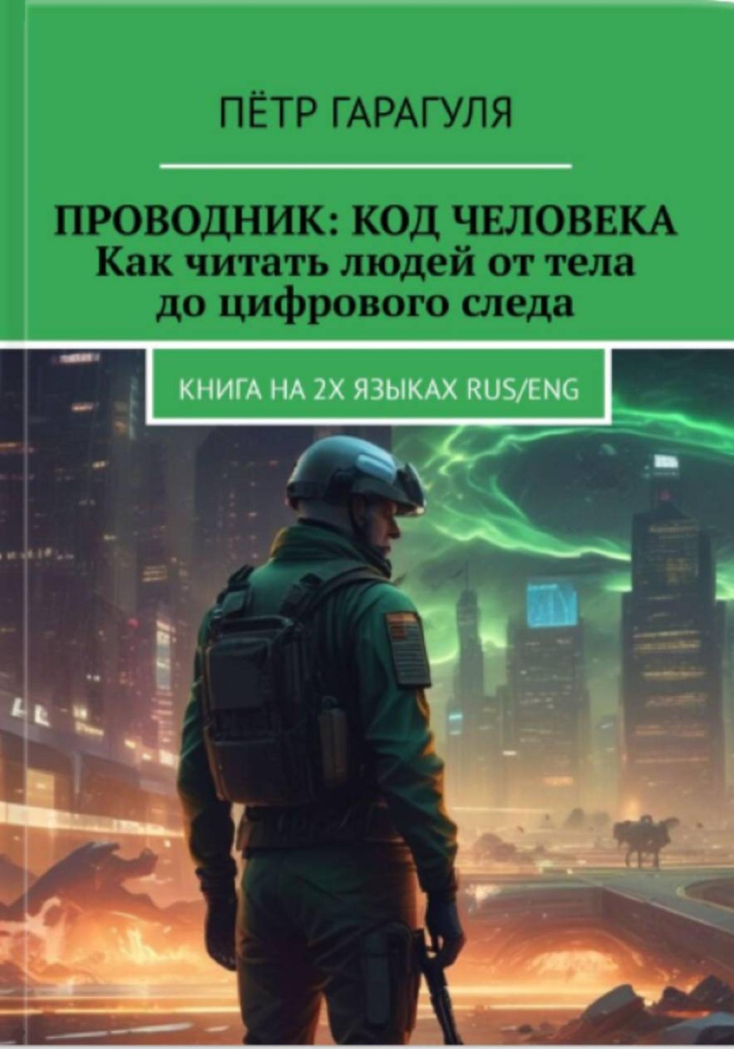 Обложка книги «Проводник: Код человека. Как читать людей от тела до цифрового следа»