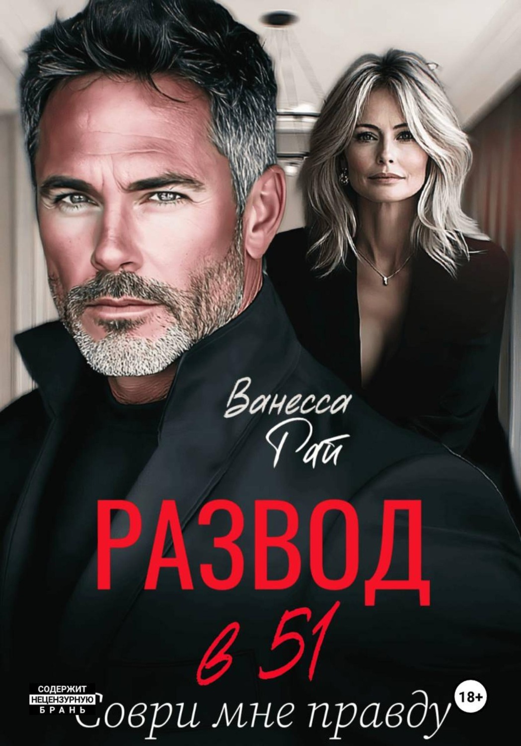 Обложка книги «Развод в 51. Соври мне правду»