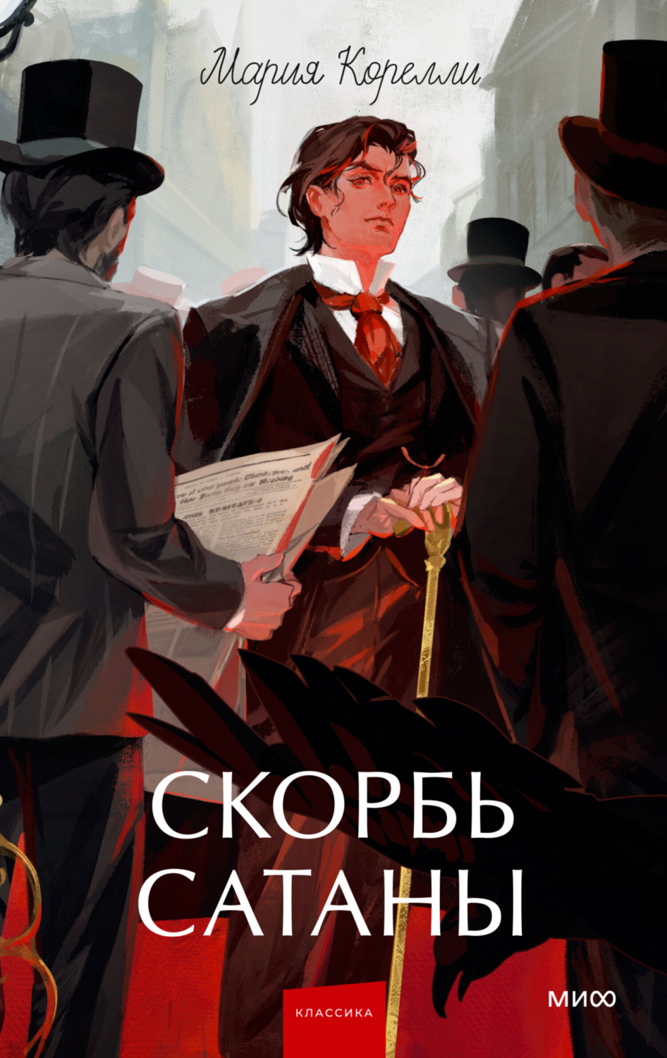 Обложка книги «Скорбь Сатаны»