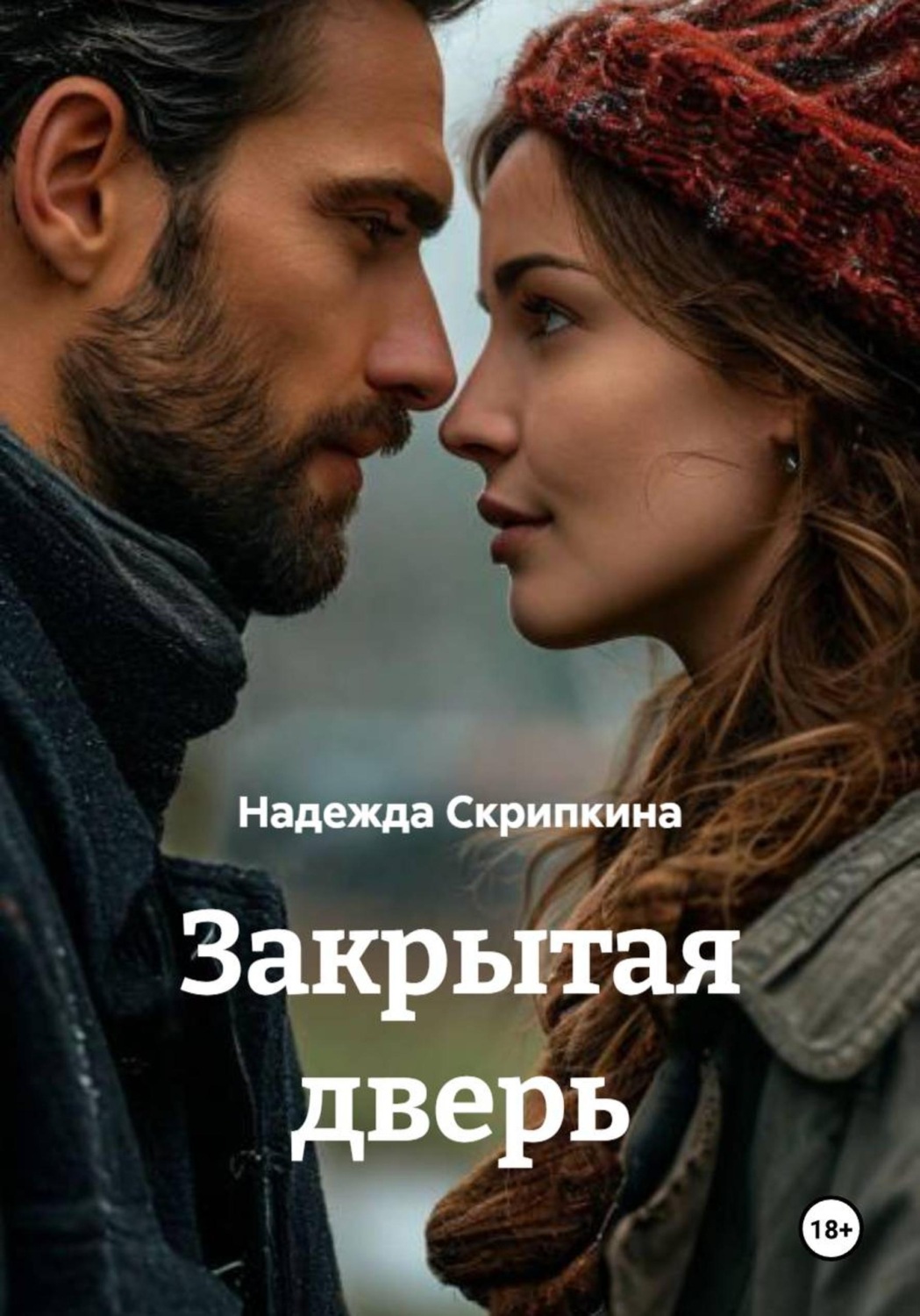 Обложка книги «Закрытая дверь»