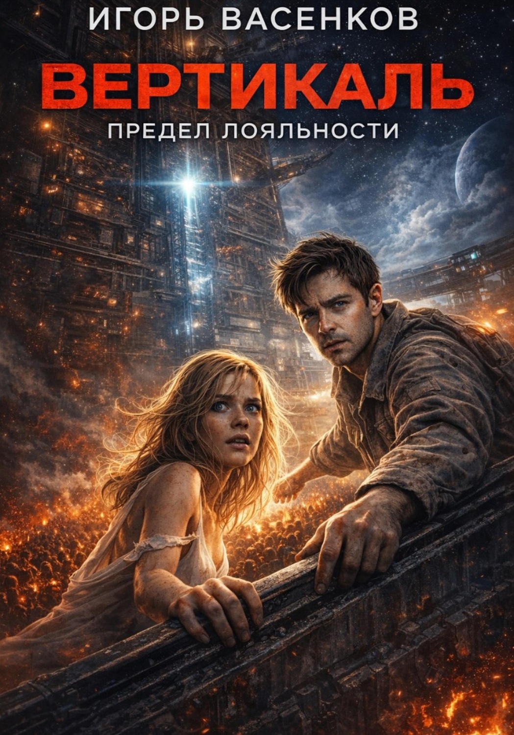 Обложка книги «Вертикаль: Предел лояльности»
