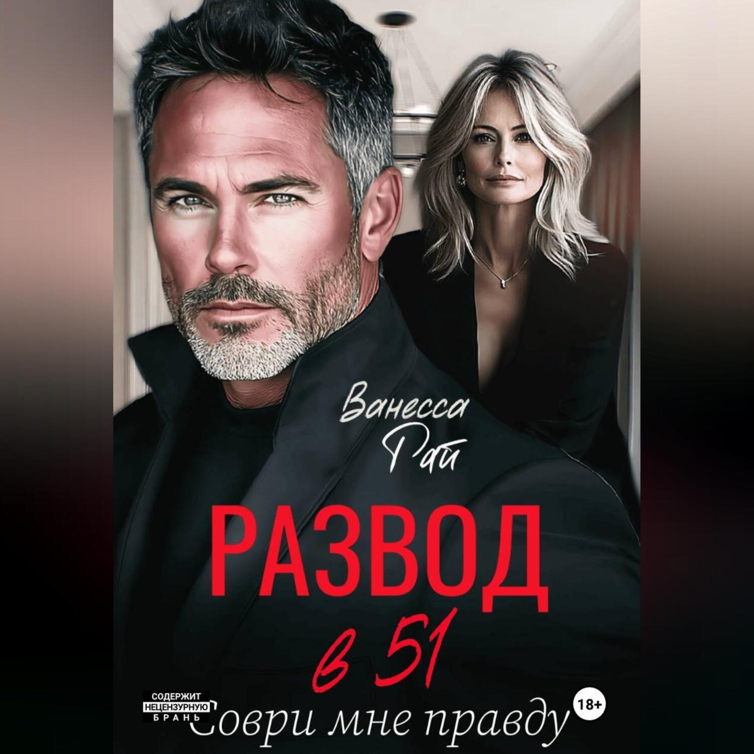 Обложка книги «Развод в 51. Соври мне правду»