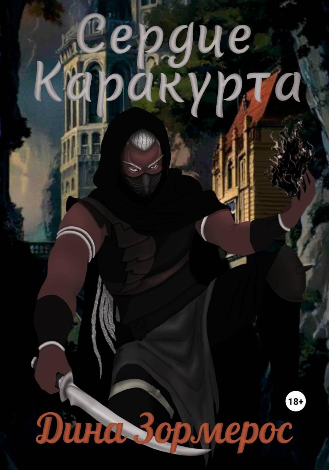Обложка книги «Сердце Каракурта»