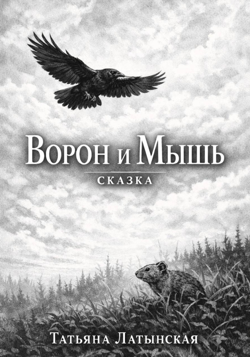 Обложка книги «Ворон и Мышь. Сказка»