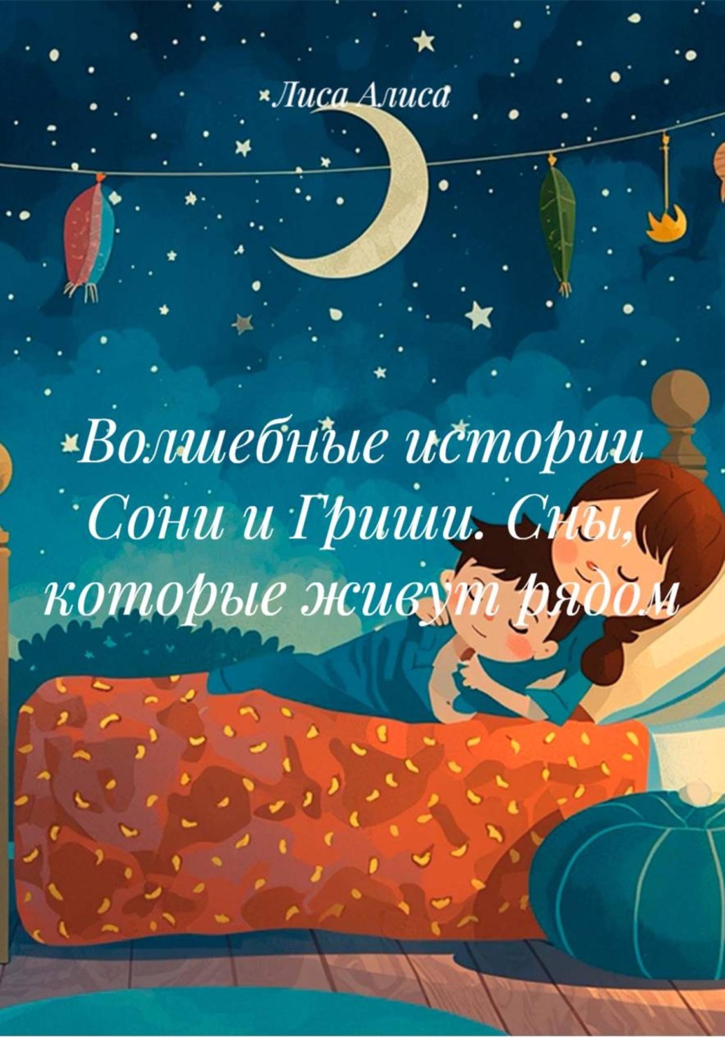 Обложка книги «Волшебные истории Сони и Гриши. Сны, которые живут рядом»