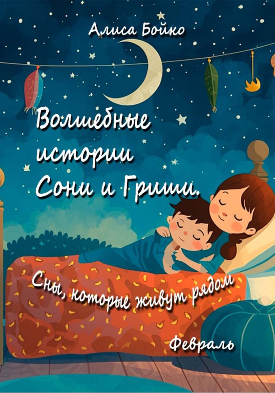 Обложка книги «Волшебные истории Сони и Гриши. Сны, которые живут рядом. Февраль»