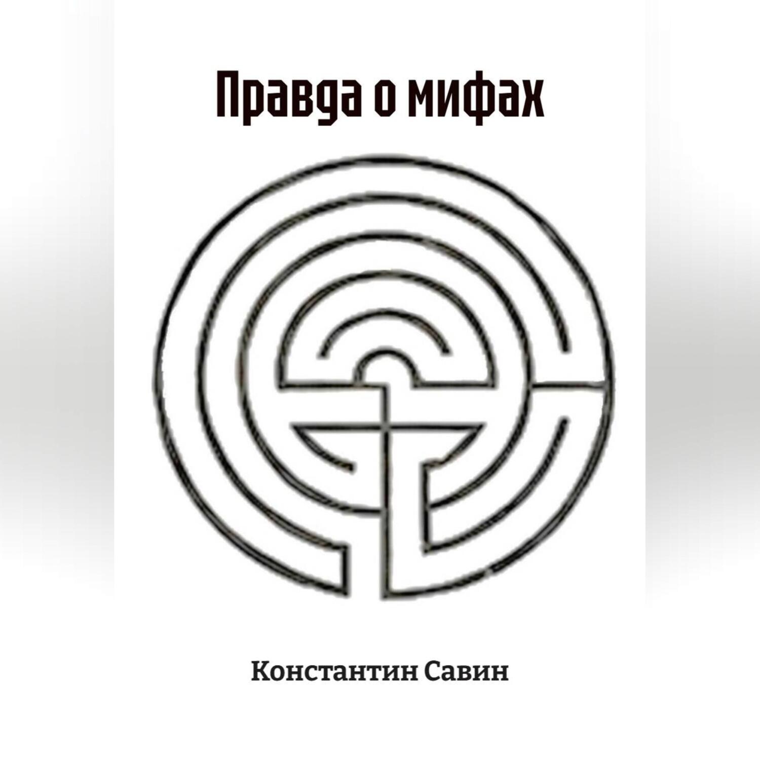 Обложка книги «Правда о мифах»