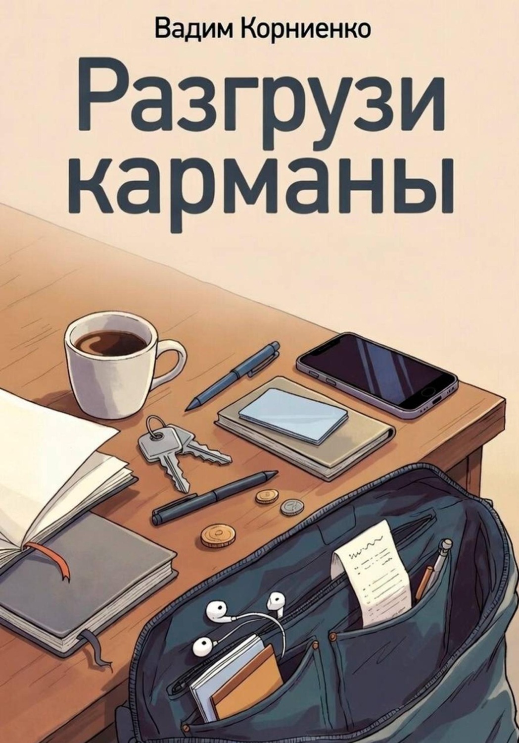 Обложка книги «Разгрузи карманы»