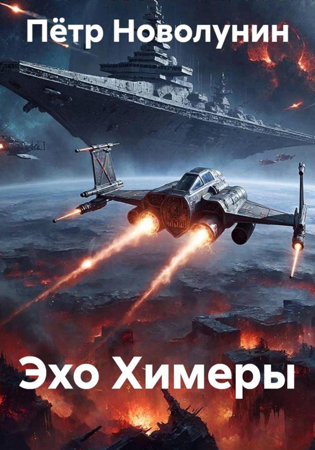 Обложка книги «Эхо Химеры»