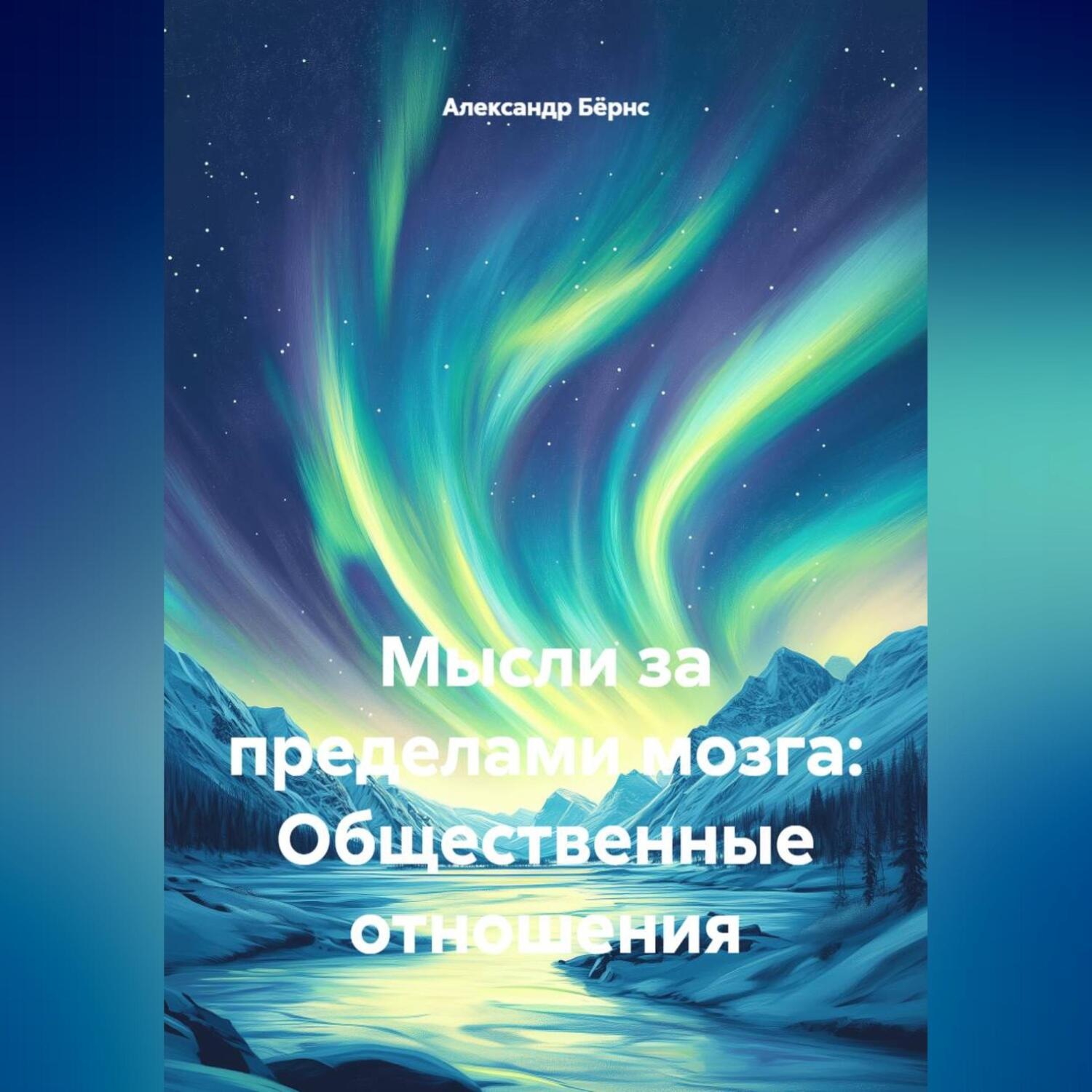 Обложка книги «Мысли за пределами мозга: Общественные отношения»