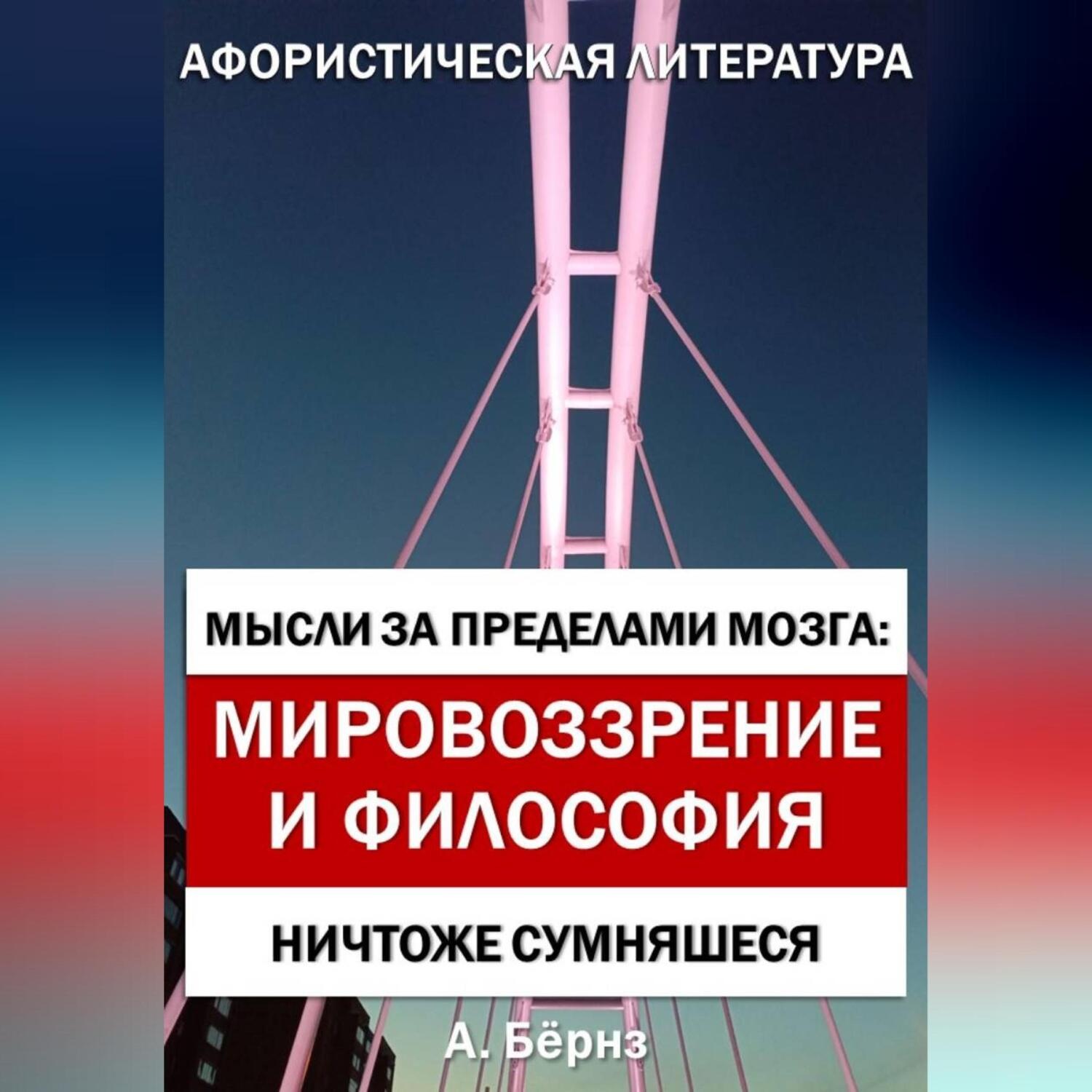 Обложка книги «Мысли за пределами мозга: Мировоззрение и философия»