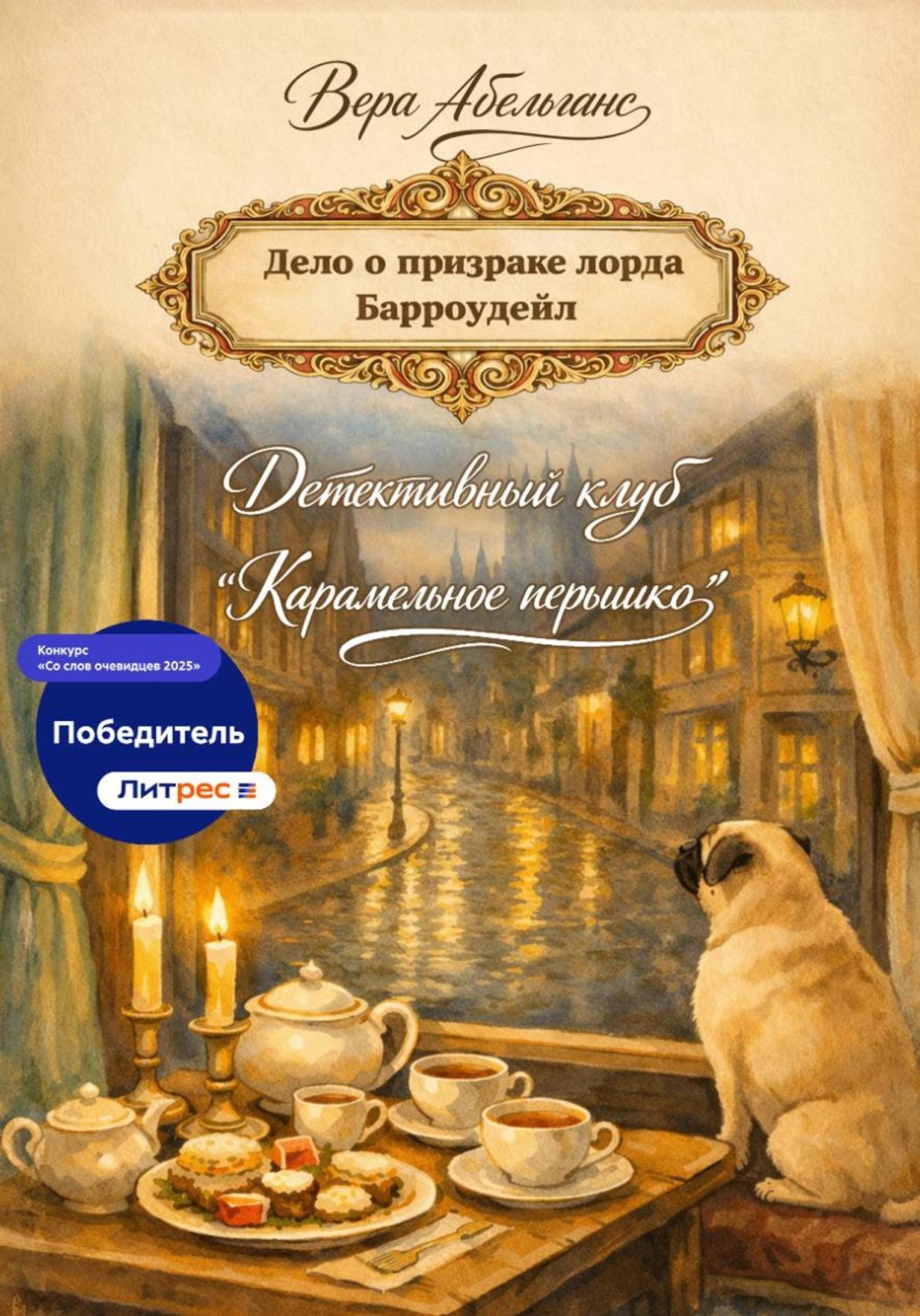 Обложка книги «Детективный клуб «Карамельное пёрышко». Дело о призраке Лорда Барроудейл»